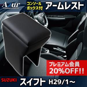 スイフト スズキ / スイフトスポーツ '10-'16 専用アームレスト アーム