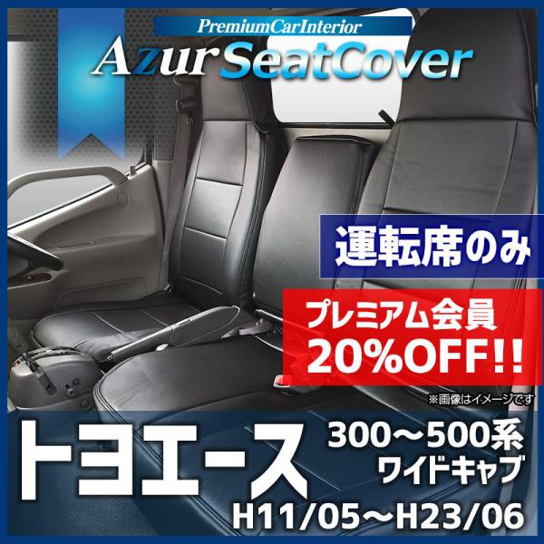 シートカバー トヨエース 7型 ワイドキャブ 300〜500系 ヘッドレスト一体型 運転席のみ Az...