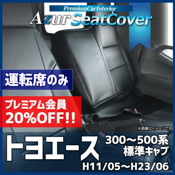 シートカバー トヨエース 7型 標準 300〜500系 ヘッドレスト一体型 運転席のみ Azur ト...