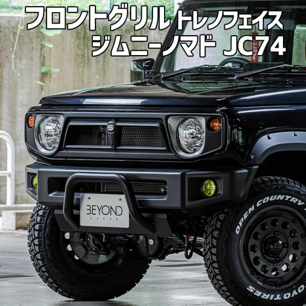 フロントグリル ジムニー ノマド JC74 BEYOND トレノフェイスグリル ブラックエンブレム ...