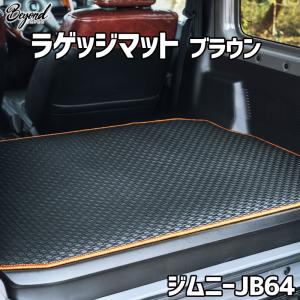 ラゲッジマット ブラウン ジムニー JB64 BEYOND アーバングレイス ビヨンド 送料無料｜track-parts