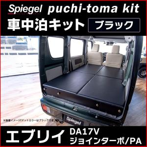 エブリイ 車中泊キット DA17V ジョインターボ PA キャンプ用品
