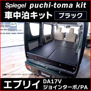 車用マット エブリイ DA17V ジョインターボ/PA Off is Out puchi-toma kit (プチ-トマ キット) ブラック スズキ Spiegel｜track-parts