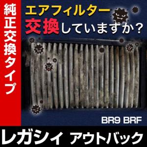 エアフィルター レガシィアウトバック BR9 BRF (純正品番 16546-AA120) エアクリーナー 定形外郵便送料無料
