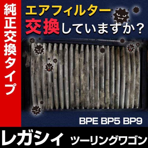 エアフィルター レガシィツーリングワゴン BPE BP5 BP9 (純正品番 16546-AA120...