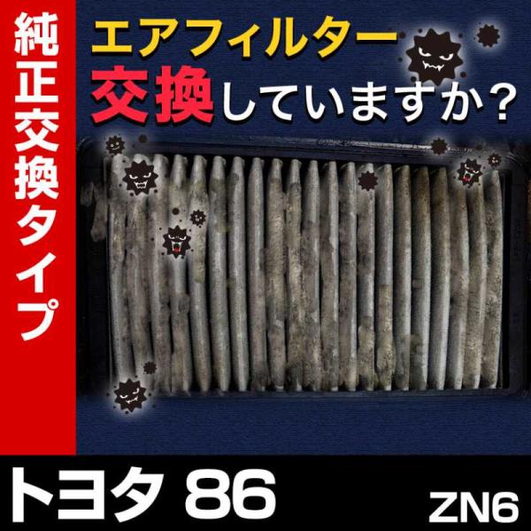 エアフィルター 86 ZN6 (純正品番 17801-22020) 誰でも簡単 純正交換品 燃費向上...