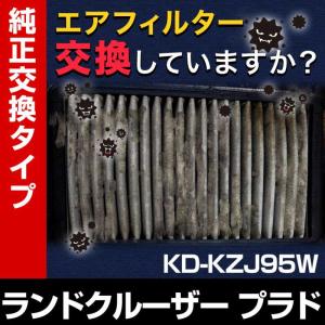 エアフィルター ランドクルーザー プラド KD-KZJ95W (純正品番 17801-78011) 誰でも簡単 純正交換品 燃費向上に エアクリーナー｜カーパーツ販売のブイエスワン