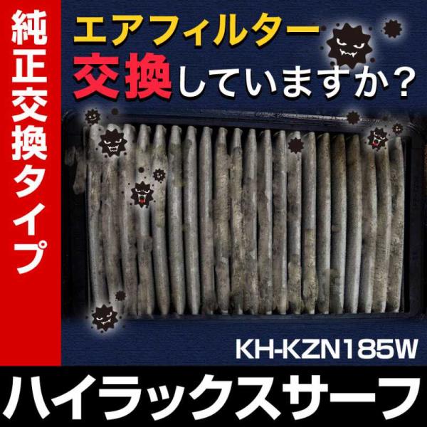 エアフィルター ハイラックスサーフ KH-KZN185W (純正品番 17801-78011) エア...