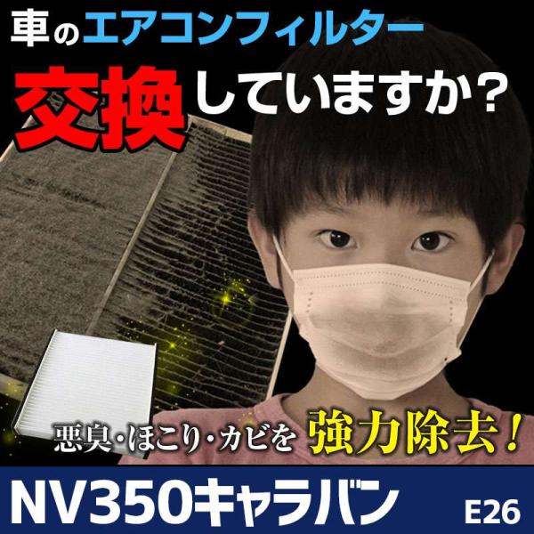 エアコンフィルター NV350キャラバン E26 AY684/5-NS001 純正交換用 花粉対策に...