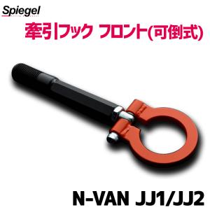 牽引フック フロント (可倒式) N-VAN JJ1 JJ2  ホンダ Spiegel｜track-parts