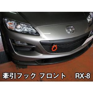 RX8 SE3P マツダスピード エアロ用 牽引フック　フロント、リア、セット 牽引フック フロント RX-8 SE3P MC後 可倒 マツダ : シートカバー等