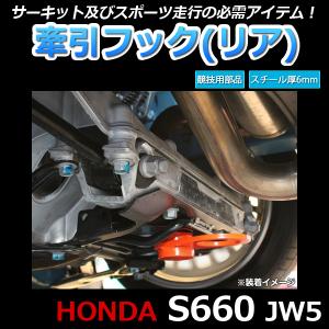 牽引フック リア S660 JW5 日本製 ホンダ｜track-parts