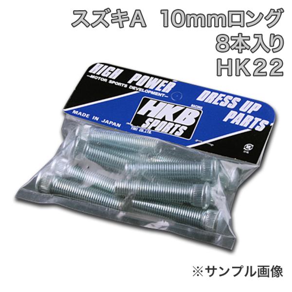 ハブボルト 8本入 HK-22 Aジムニー スイフト HKBロングハブボルト スズキ メール便対応