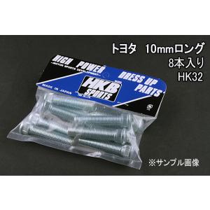 ハブボルト 8本入 HK-32 10mm ハイラックスサーフ HKBロングハブボルト トヨタ メール便対応