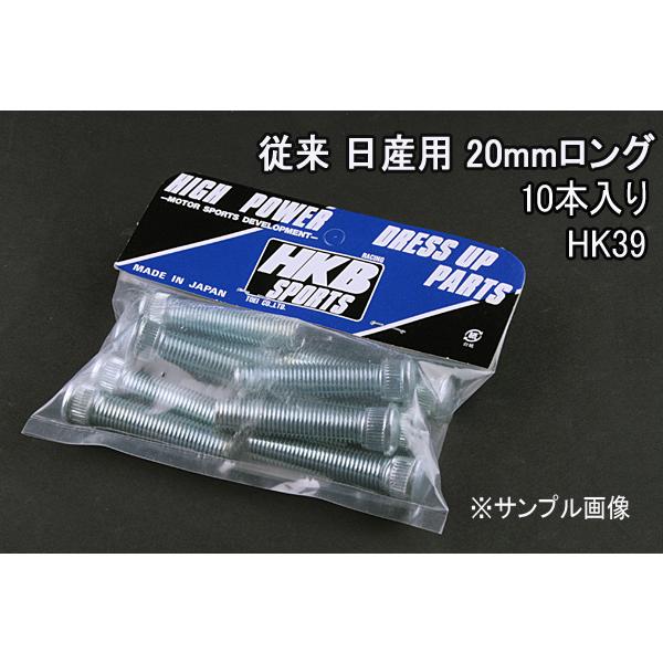 ハブボルト 10本入 HK-39 従来 20mm セフィーロ HKBロングハブボルト 日産 メール便...