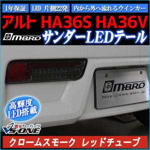 [品薄希少品] HA36S アルト用 REIZ LEDテールランプ [低使用品] REIZ HA36S アルト ワークス/ターボRS 対応 オールLEDテールランプ