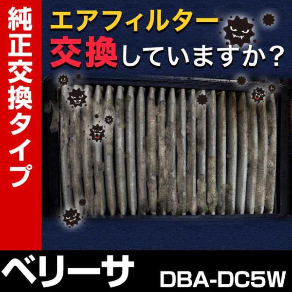 エアフィルター ベリーサ DBA-DC5W (純正品番 ZJ01-13-Z40) エアクリーナー 定...