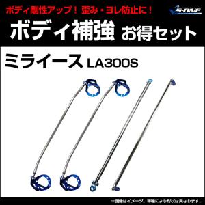 剛性パーツ 4点セット ミライース LA300S ボディ補強まとめてお得セット ダイハツ 送料無料｜track-parts