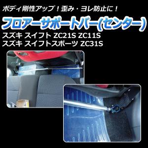 フロアサポートバー センター スイフトスポーツ ZC31S ボディ補強 剛性