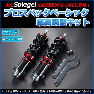 バモス　車高調　シュピーゲル シュピーゲル 車高調 バモス ホビオ HM1 HM2 プロスペックベーシック