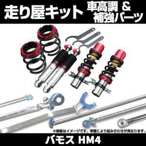 シュピーゲル 車高調 バモス ホビオ HM1 HM2 プロスペックベーシック