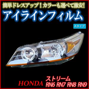 アイライン ストリーム RN6 RN7 RN8 RN9 アイラインフィルム Aタイプ ホンダ メール便対応｜カーパーツ販売のブイエスワン