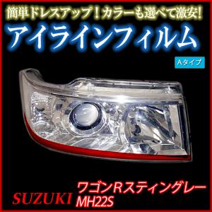 アイライン ワゴンRスティングレー MH22S アイラインフィルム Aタイプ スズキ メール便対応｜track-parts