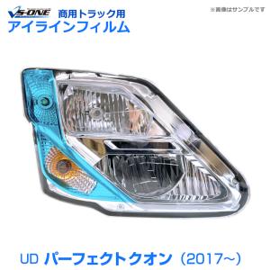 パーフェクトクオン アイラインフィルム ヘッドライト H29.04〜 UD Aタイプ トラック パーツ 定形外送料無料｜track-parts