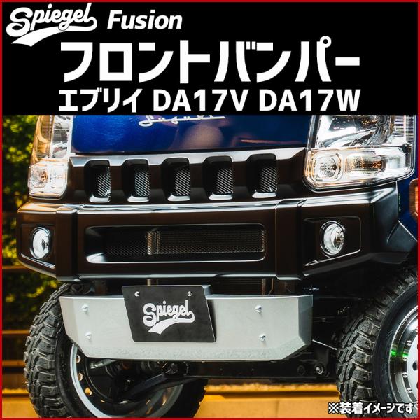 フロントバンパー エブリイ DA17V DA17W 未塗装 Spiegel Fusion シュピーゲ...