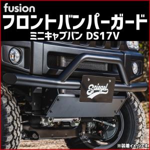 フロントバンパーガード ミニキャブバン DS17V Spiegel Fusion シュピーゲル 三菱｜track-parts