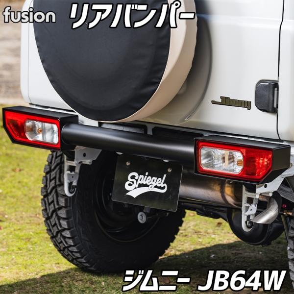 ジムニー リアバンパー JB64W シュピーゲル Fusionシリーズ カスタムパーツ 外装 バンパ...