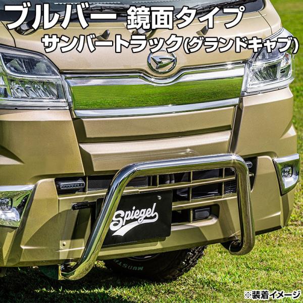 ブルバー 鏡面タイプ サンバートラック(グランドキャブ) S500J S510J (H26.09〜R...