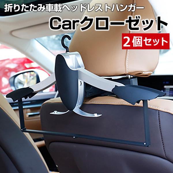 車載ヘッドレストハンガー ミラバン 2個セット 車 Carクローゼット