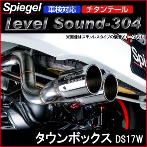 ハイゼットトラック Spiegel シュピーゲル マフラー車検対応 Spiegel レベルサウンド304 車検対応 軽トラック専用 マフラー