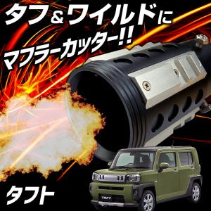 シュピーゲル マフラー タフト LA910S ターボ車専用 4WD チタンテール