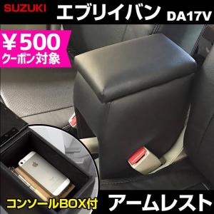 アームレスト エブリイバン DA17V ブラック 黒 レザー風 コンソール