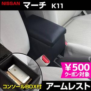 アームレスト マーチ K12 K13 ブラック 黒 レザー風 コンソール