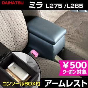 ミラ アームレスト L275S L275V L285S L285V コンソールBOX付 収納