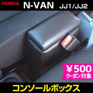 コンソールボックス 軽自動車 N-VAN JJ1 JJ2 ブラック 黒 レザー風 日本製 ホンダ 収納 小物入れ｜