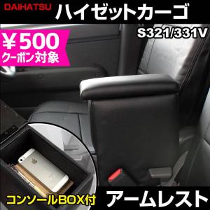ハイゼットカーゴ S331V アームレスト ハイゼットカーゴ アームレスト S321V/S331V型 肘置き コンソール