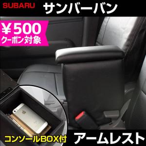 アームレスト サンバートラック ブラック 黒 レザー風 コンソール
