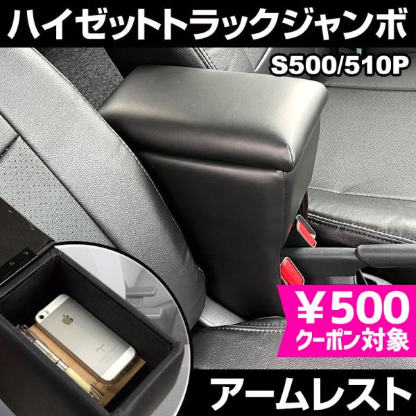 アームレスト ハイゼットトラックジャンボ S500 510P ブラック 黒 レザー風 コンソールボッ...