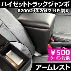 ハイゼットジャンボ専用 S500P/S510P アームレスト コンソールボックス
