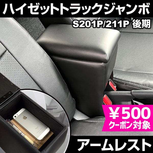 アームレスト ハイゼットトラックジャンボ S201P S211P 後期型 ブラック 黒 レザー風 コ...