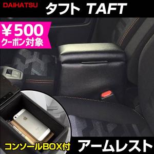 アームレスト タフト TAFT ブラック 黒 レザー風 コンソールボックス