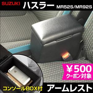 アームレスト 軽自動車 ハスラー ブラック 黒 レザー風 スズキ
