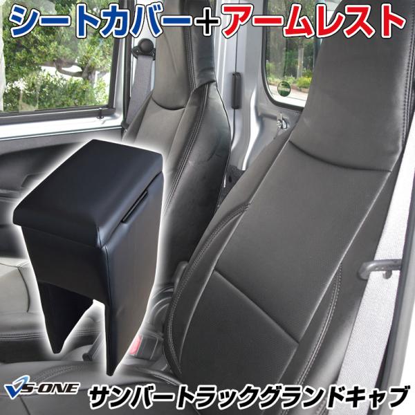 シートカバー + アームレスト サンバートラックグランドキャブ S201J S211J S500J ...