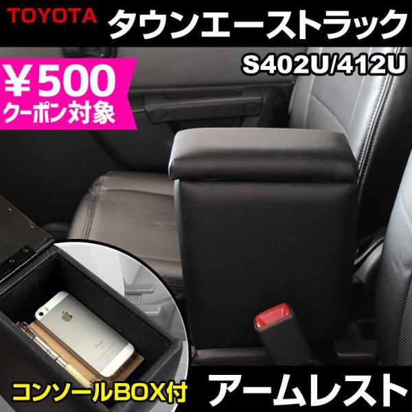 アームレスト タウンエーストラック S402U S412U ブラック 黒 レザー風 コンソールボック...
