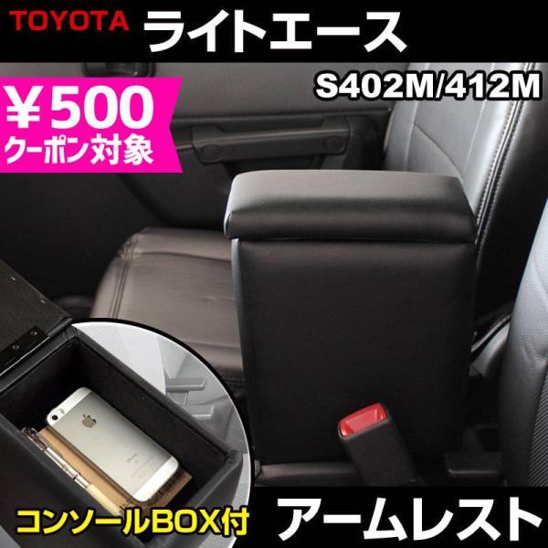 アームレスト ライトエース S402M S412M ブラック 黒 レザー風 コンソールボックス 収納...