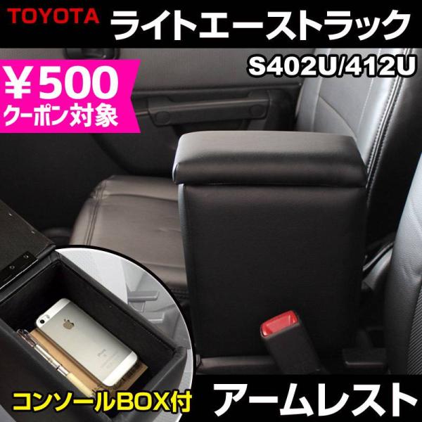アームレスト ライトエーストラック S402U S412U ブラック 黒 レザー風 コンソールボック...
